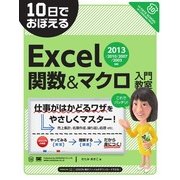 10日でおぼえるExcel関数＆マクロ入門教室 2013/2010/2007/2003対応（翔泳社） [電子書籍]
