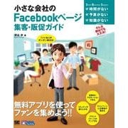小さな会社のFacebookページ集客・販促ガイド（翔泳社） [電子書籍]