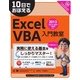 10日でおぼえるExcelVBA入門教室 2013/2010/2007/2003対応（翔泳社） [電子書籍]