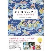 よくばりハワイ ビッグ・アイランド編（翔泳社） [電子書籍]