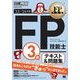 FP教科書 FP技能士3級 テキスト&問題集 '13～'14年版（翔泳社） [電子書籍]