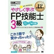 FP教科書 やさしく学ぶFP技能士3級 '13～'14年版（翔泳社） [電子書籍]
