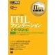 IT Service Management教科書 ITIL ファンデーション シラバス2011（翔泳社） [電子書籍]