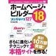 ホームページ・ビルダー18 スパテク127（翔泳社） [電子書籍]