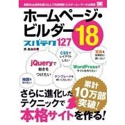 ホームページ・ビルダー18 スパテク127（翔泳社） [電子書籍]