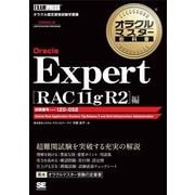 オラクルマスター教科書 Oracle Expert RAC 11g R2編（翔泳社） [電子書籍]