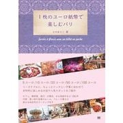 1枚のユーロ紙幣で楽しむパリ（翔泳社） [電子書籍]