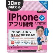 10日でおぼえるiPhoneアプリ開発入門教室 第2版（翔泳社） [電子書籍]