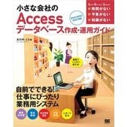 小さな会社のAccessデータベース作成・運用ガイド 2013/2010/2007対応（翔泳社） [電子書籍]