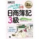 簿記教科書 パブロフ流でみんな合格 日商簿記3級（翔泳社） [電子書籍]