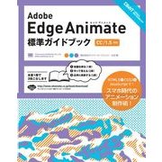 Adobe Edge Animate 標準ガイドブック （CC/1.5対応）（翔泳社） [電子書籍]
