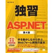 独習ASP.NET 第4版（翔泳社） [電子書籍]