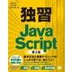 独習JavaScript 第2版（翔泳社） [電子書籍]