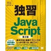 独習JavaScript 第2版（翔泳社） [電子書籍]