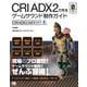 CRI ADX2で作るゲームサウンド制作ガイド （CRI ADX2公式ガイド）（翔泳社） [電子書籍]