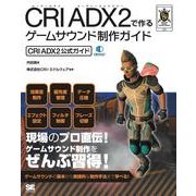 CRI ADX2で作るゲームサウンド制作ガイド （CRI ADX2公式ガイド）（翔泳社） [電子書籍]
