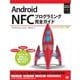 Android NFCプログラミング完全ガイド（翔泳社） [電子書籍]