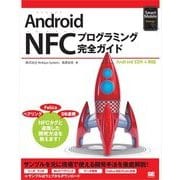 Android NFCプログラミング完全ガイド（翔泳社） [電子書籍]