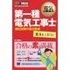電気教科書 第一種電気工事士 出るとこだけ！筆記試験の要点整理（翔泳社） [電子書籍]