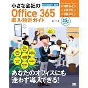 小さな会社のOffice365導入・設定ガイド（翔泳社） [電子書籍]
