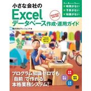 小さな会社のExcelデータベース作成・運用ガイド 2013/2010/2007対応（翔泳社） [電子書籍]