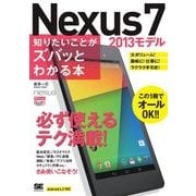 ポケット百科WIDE Nexus7 （2013モデル） 知りたいことがズバッとわかる本（翔泳社） [電子書籍]