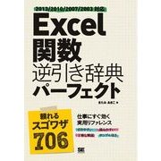 Excel 関数逆引き辞典パーフェクト 2013/2010/2007/2003対応（翔泳社） [電子書籍]
