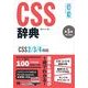 CSS辞典 第5版 ［CSS2/3/4対応］（翔泳社） [電子書籍]