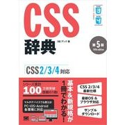 CSS辞典 第5版 ［CSS2/3/4対応］（翔泳社） [電子書籍]