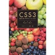 CSS3逆引きデザインレシピ（翔泳社） [電子書籍]