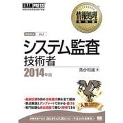 情報処理教科書 システム監査技術者 2014年版（翔泳社） [電子書籍]