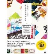 ほめられデザイン事典 レイアウトデザイン Photoshop＆Illustrator（翔泳社） [電子書籍]