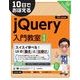 10日でおぼえるjQuery入門教室 第2版（翔泳社） [電子書籍]