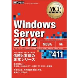 ヨドバシ.com - MCP教科書 Windows Server 2012（試験番号：70-411