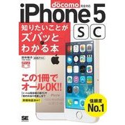 ポケット百科［docomo版］iPhone5s/5c知りたいことがズバッとわかる本（翔泳社） [電子書籍]