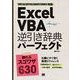 Excel VBA 逆引き辞典パーフェクト 2013/2010/2007/2003対応（翔泳社） [電子書籍]