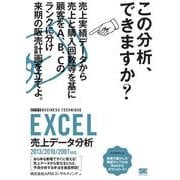EXCEL売上データ分析 ［ビジテク］ 2013/2010/2007対応（翔泳社） [電子書籍]