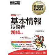 情報処理教科書 基本情報技術者 2014年版（翔泳社） [電子書籍]