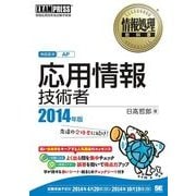情報処理教科書 応用情報技術者 2014年版（翔泳社） [電子書籍]