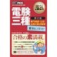 電気教科書 電験三種 出るとこだけ！専門用語・公式・法規の要点整理 第2版（翔泳社） [電子書籍]