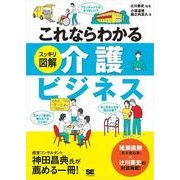 これならわかる＜スッキリ図解＞介護ビジネス（翔泳社） [電子書籍]