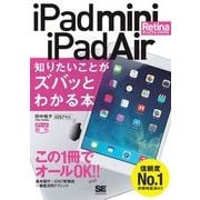 ポケット百科 iPad mini Retinaディスプレイモデル/iPad Air 知りたいことがズバッとわかる本（翔泳社） [電子書籍]