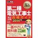 電気教科書 第二種電気工事士［筆記試験］合格ガイド 2014年版（翔泳社） [電子書籍]