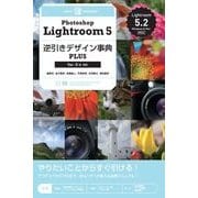 Photoshop Lightroom 5 逆引きデザイン事典PLUS （Ver.5/4対応）（翔泳社） [電子書籍]