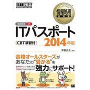 情報処理教科書 ITパスポート 2014年版 CBT演習付（翔泳社） [電子書籍]