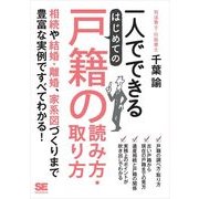 一人でできる はじめての戸籍の読み方・取り方（翔泳社） [電子書籍]