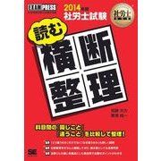 社労士教科書 社労士試験 読む横断整理 2014年版（翔泳社） [電子書籍]