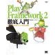 Play Framework 2徹底入門（翔泳社） [電子書籍]