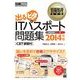 情報処理教科書 出るピタITパスポート問題集 2014年版 CBT演習付（翔泳社） [電子書籍]