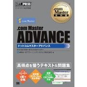 .com Master教科書 .com Master ADVANCE（翔泳社） [電子書籍]